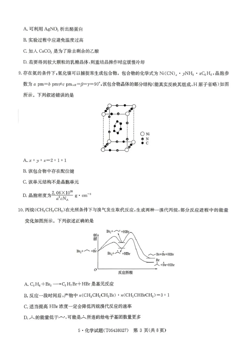 《河南省华大新高考联盟2026届高三下学期5月联考化学试卷（含答案）_2024-2027高三（6-6月题库）_2026年05月高三试卷_260519河南省华大新高考联盟2026届高三下学期5月联考（全科）》第3页预览