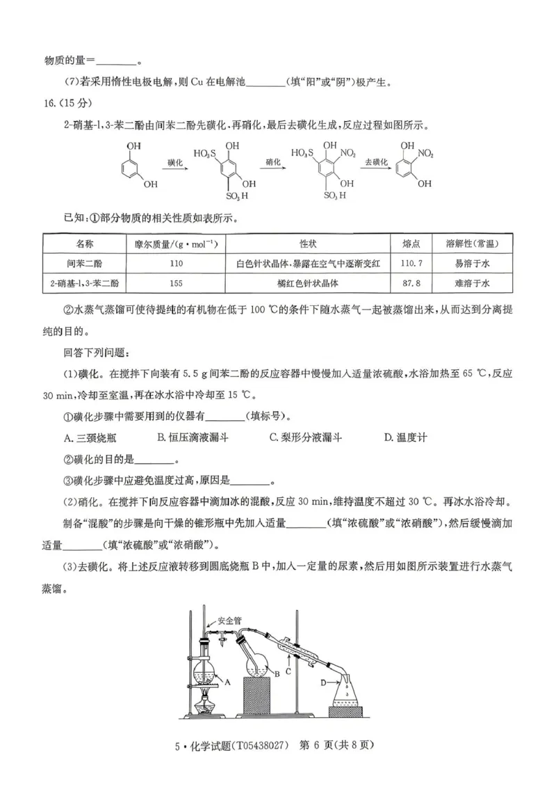 《河南省华大新高考联盟2026届高三下学期5月联考化学试卷（含答案）_2024-2027高三（6-6月题库）_2026年05月高三试卷_260519河南省华大新高考联盟2026届高三下学期5月联考（全科）》第6页预览