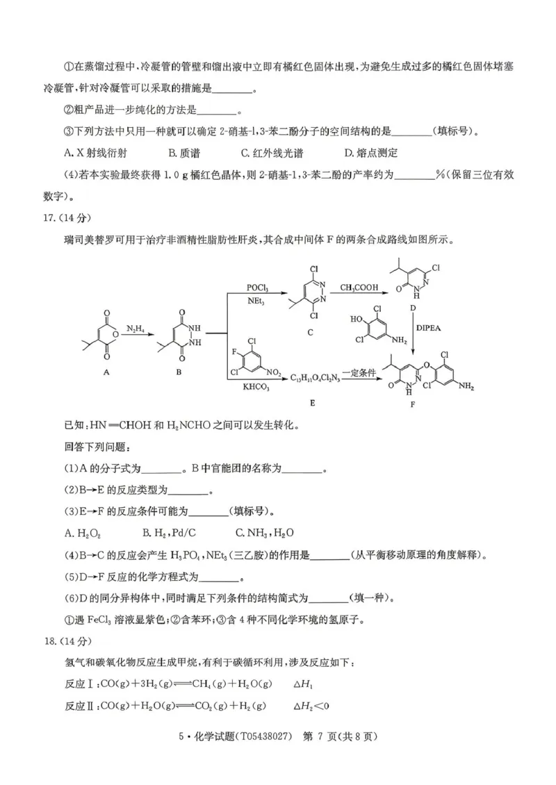 《河南省华大新高考联盟2026届高三下学期5月联考化学试卷（含答案）_2024-2027高三（6-6月题库）_2026年05月高三试卷_260519河南省华大新高考联盟2026届高三下学期5月联考（全科）》第7页预览