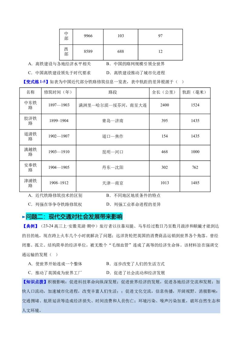 《第13课现代交通运输的新变化（导学案）（学生版）_新版高中_高中历史新版_高中历史选择性必修2（统编版）_同步讲义-P5_2025版》第6页预览