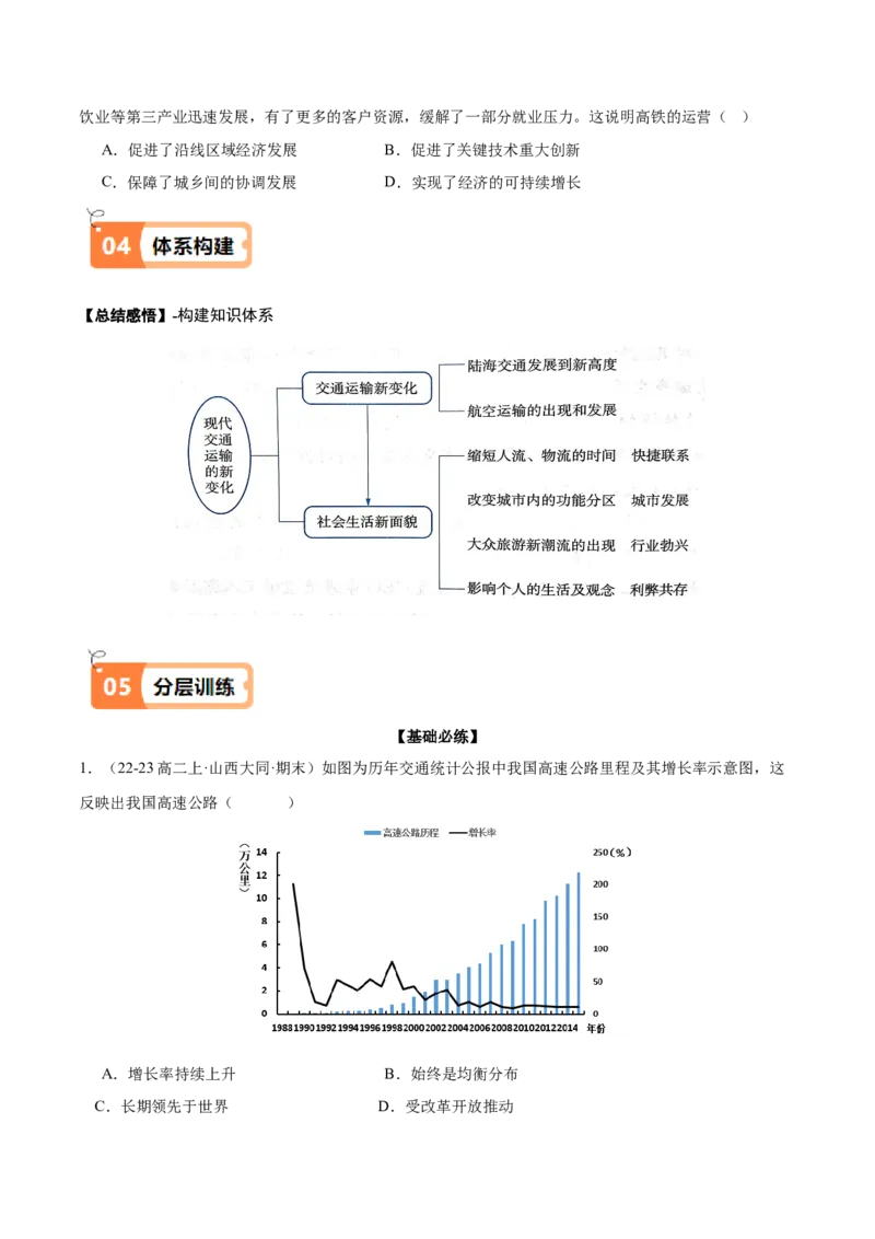 《第13课现代交通运输的新变化（导学案）（学生版）_新版高中_高中历史新版_高中历史选择性必修2（统编版）_同步讲义-P5_2025版》第8页预览