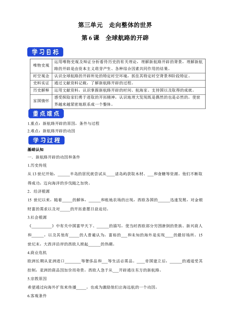 《第06课全球航路的开辟导学案（1）-部编版高中历史必修中外历史纲要下_新版高中_高中历史新版_高中历史纲要下（统编版）_导学案》第1页预览