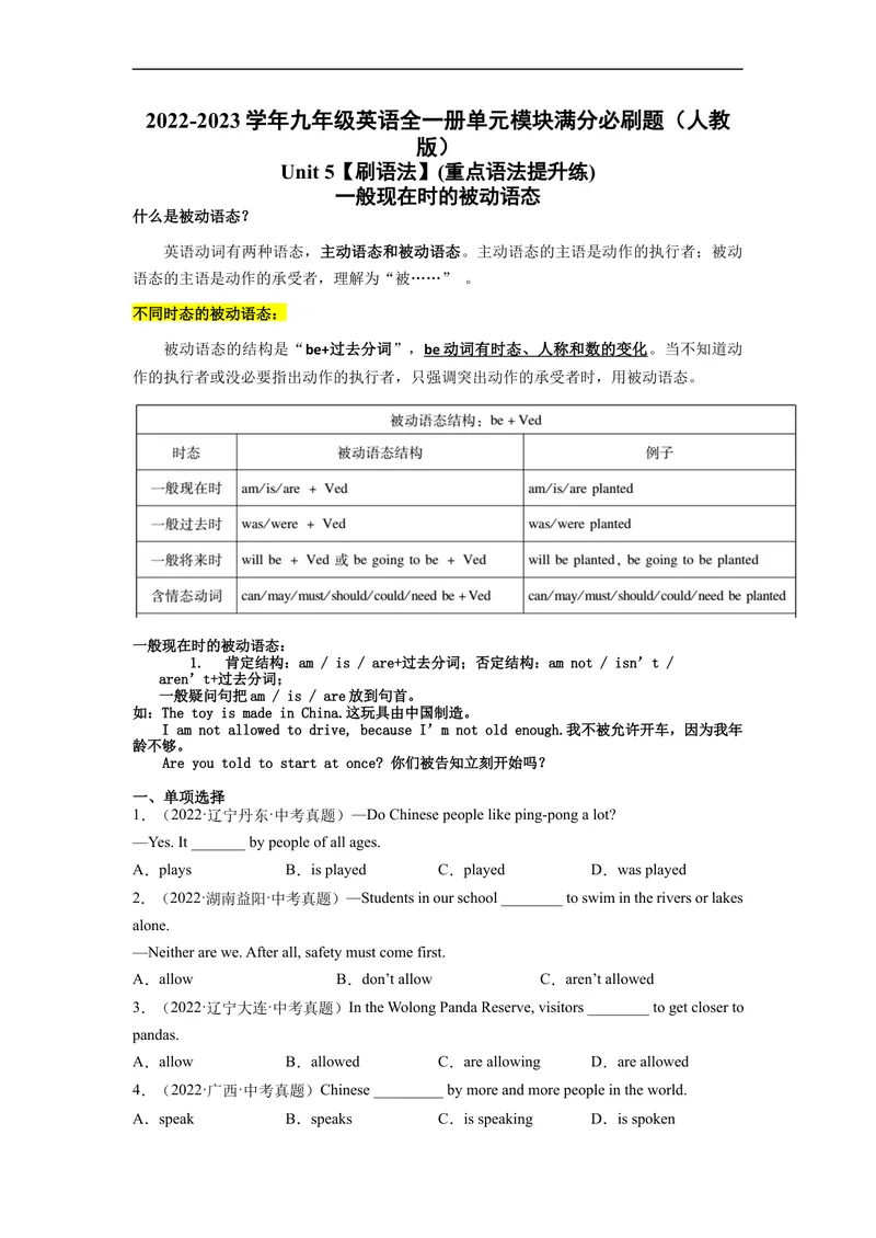《Unit5刷语法一般现在时的被动语态(重点语法提升练)-2022-2023学年九年级英语全一册单元模块满分必刷题（人教版）_初中英语789_26秋最新人教版英语九年级上册_26秋人教九上_旧版资料》第1页预览