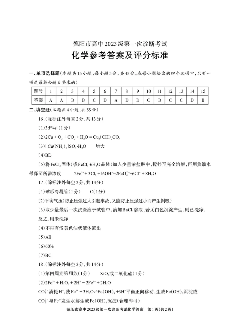 《德阳市高中2023级第一次诊断考试化学答案_2026年高三《月考+期中考+阶段性检测真题合集》全国各省全科无水印_四川省德阳市高中2023级第一次诊断考试（德阳一诊）（全科）》第1页预览