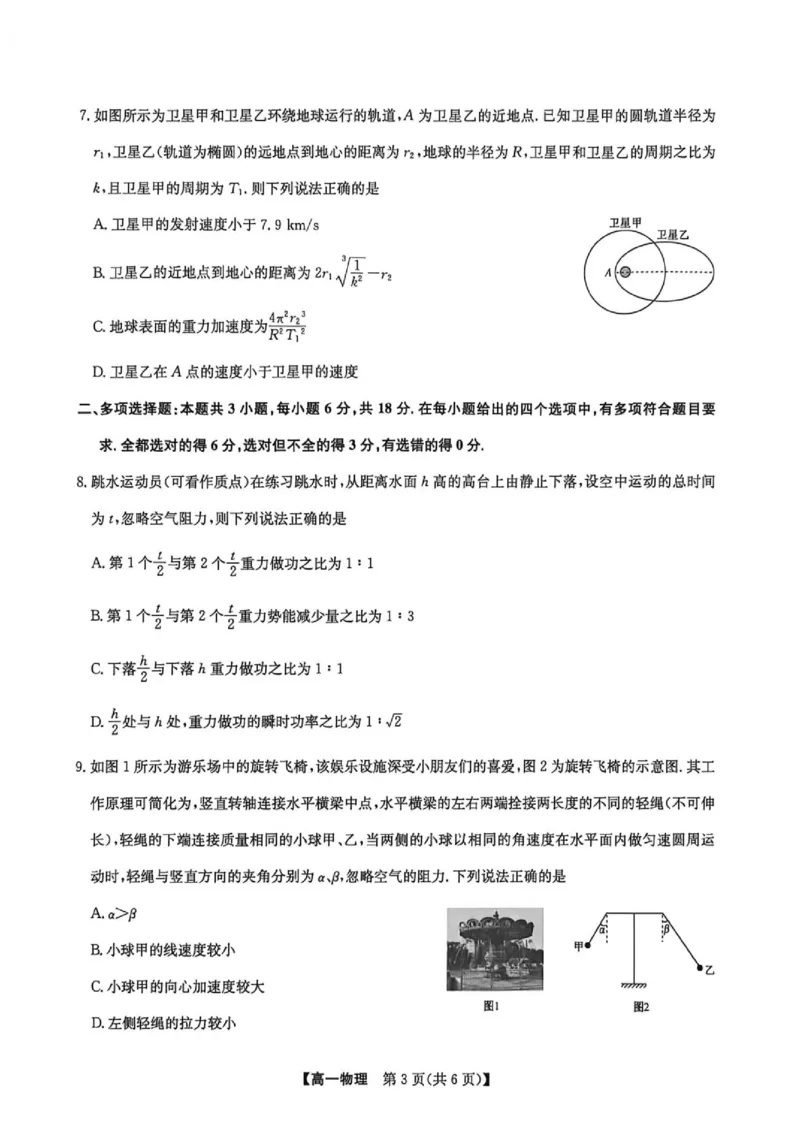 《河南九师联盟2026年高一下学期6月联考物理试题_2024-2027高三（6-6月题库）_2026年06月高三试卷（数理化）_2026年6月高中物理试卷汇编_0602物理》第3页预览