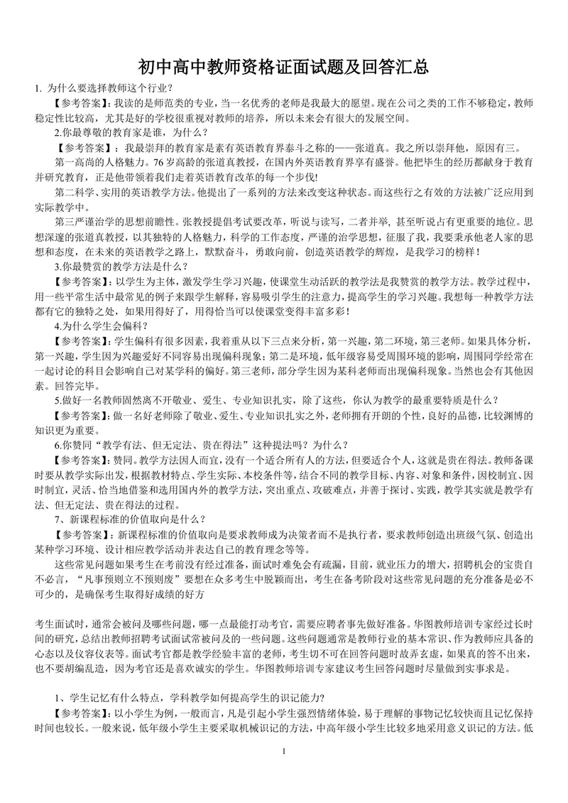 《中学教师资格证面试题及回答汇总_初中英语789_26秋最新人教版英语九年级上册_26秋人教九上_39、赠送其它资料_旧版资料_16.说课稿_文档《招聘、面试、说课技巧》》第1页预览