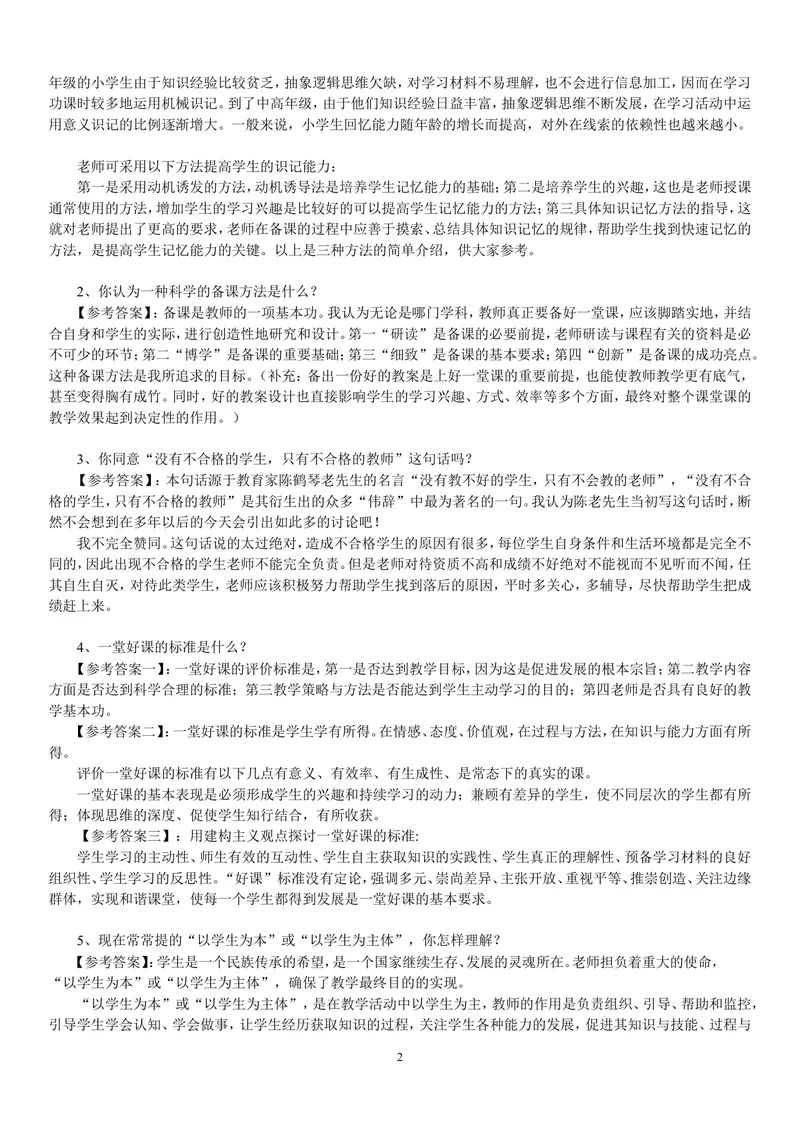 《中学教师资格证面试题及回答汇总_初中英语789_26秋最新人教版英语九年级上册_26秋人教九上_39、赠送其它资料_旧版资料_16.说课稿_文档《招聘、面试、说课技巧》》第2页预览