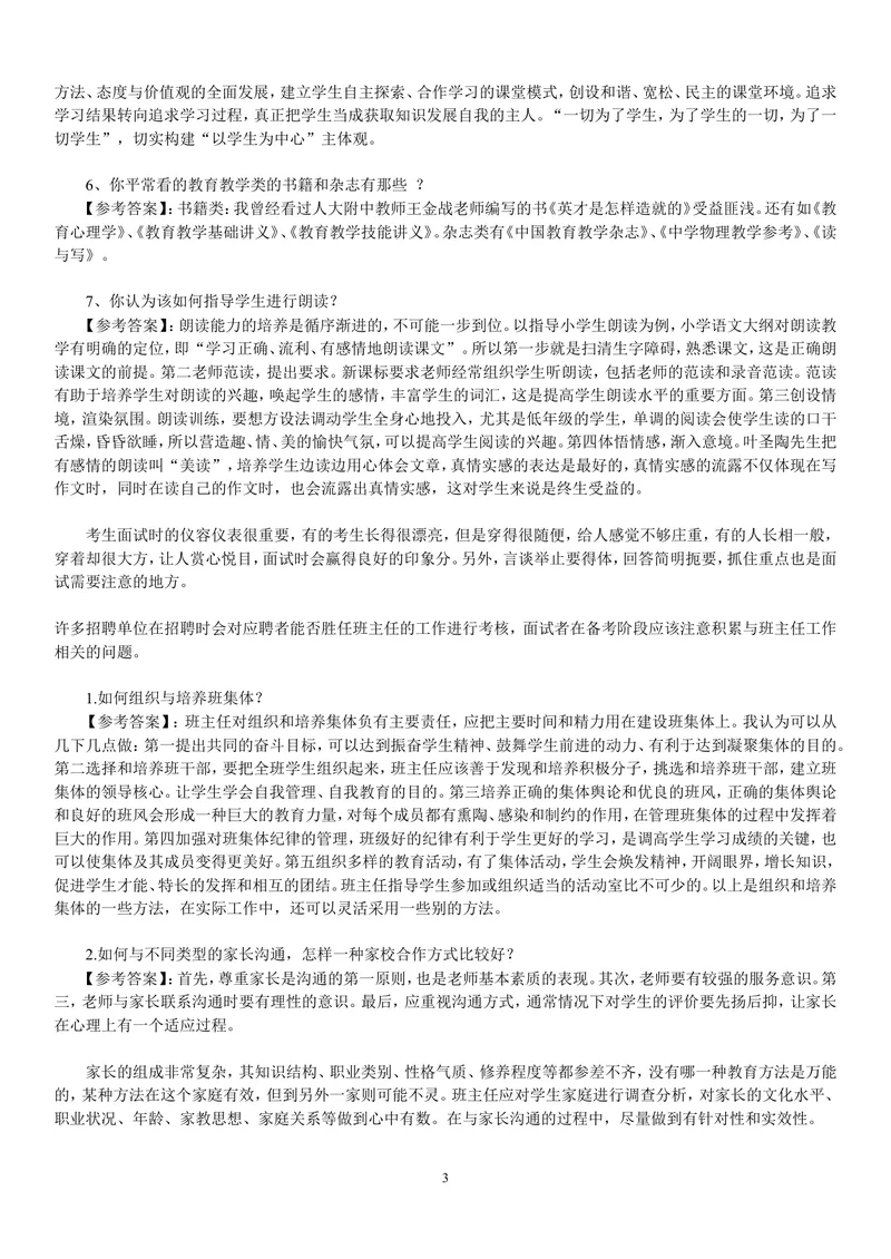 《中学教师资格证面试题及回答汇总_初中英语789_26秋最新人教版英语九年级上册_26秋人教九上_39、赠送其它资料_旧版资料_16.说课稿_文档《招聘、面试、说课技巧》》第3页预览