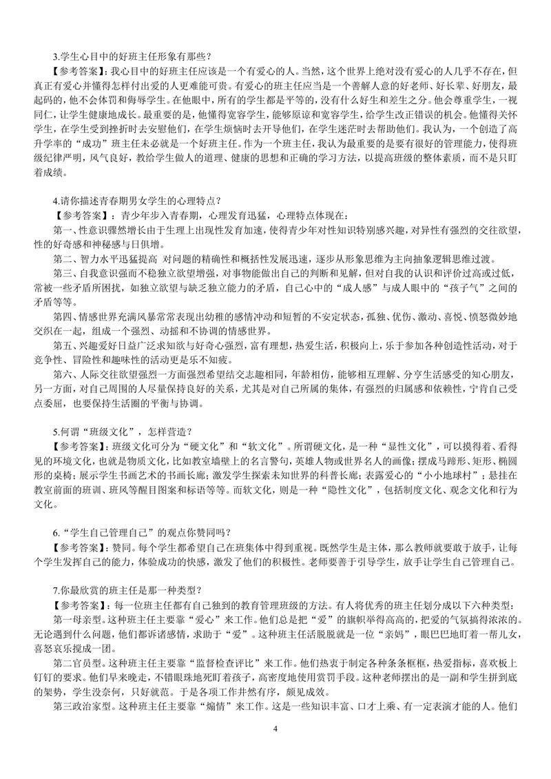 《中学教师资格证面试题及回答汇总_初中英语789_26秋最新人教版英语九年级上册_26秋人教九上_39、赠送其它资料_旧版资料_16.说课稿_文档《招聘、面试、说课技巧》》第4页预览