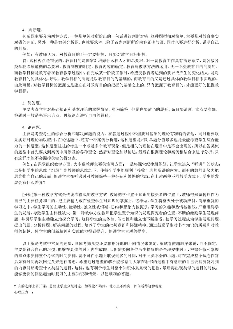 《中学教师资格证面试题及回答汇总_初中英语789_26秋最新人教版英语九年级上册_26秋人教九上_39、赠送其它资料_旧版资料_16.说课稿_文档《招聘、面试、说课技巧》》第6页预览