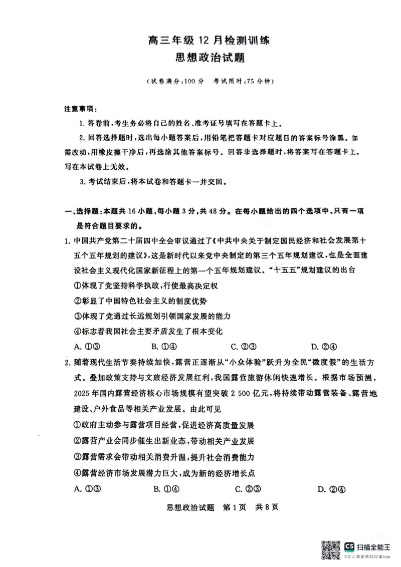 《政治-2026届高三T8联考（八省联考）_2026年高三《月考+期中考+阶段性检测真题合集》全国各省全科无水印_八省联考2026届高三第一次八省联考（T8联考）》第1页预览