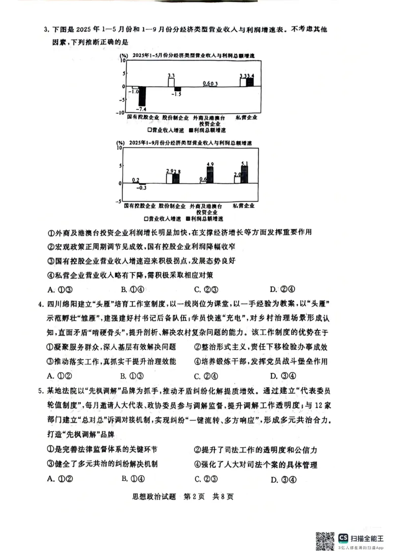 《政治-2026届高三T8联考（八省联考）_2026年高三《月考+期中考+阶段性检测真题合集》全国各省全科无水印_八省联考2026届高三第一次八省联考（T8联考）》第2页预览