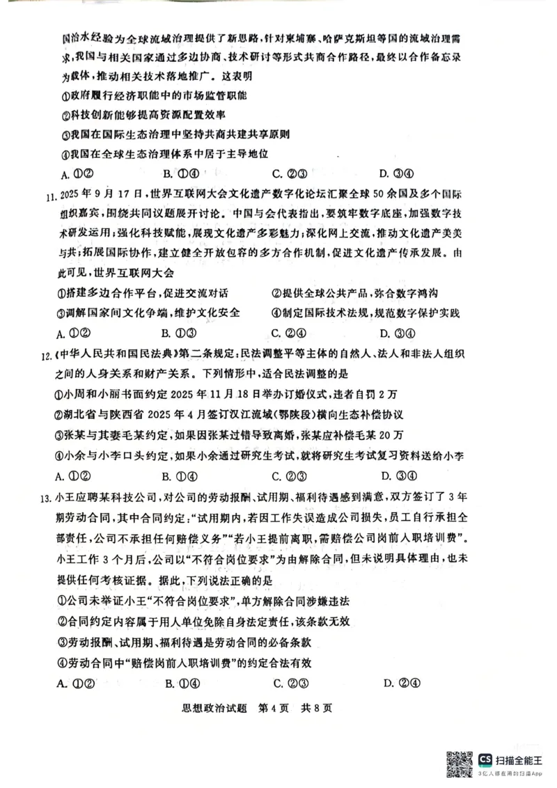 《政治-2026届高三T8联考（八省联考）_2026年高三《月考+期中考+阶段性检测真题合集》全国各省全科无水印_八省联考2026届高三第一次八省联考（T8联考）》第4页预览