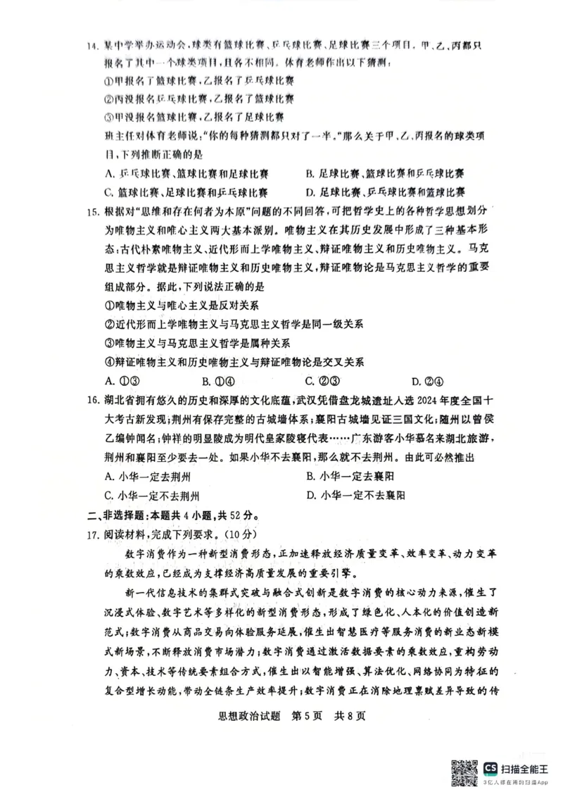 《政治-2026届高三T8联考（八省联考）_2026年高三《月考+期中考+阶段性检测真题合集》全国各省全科无水印_八省联考2026届高三第一次八省联考（T8联考）》第5页预览