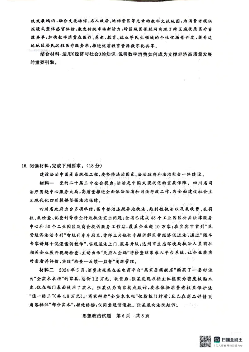 《政治-2026届高三T8联考（八省联考）_2026年高三《月考+期中考+阶段性检测真题合集》全国各省全科无水印_八省联考2026届高三第一次八省联考（T8联考）》第6页预览