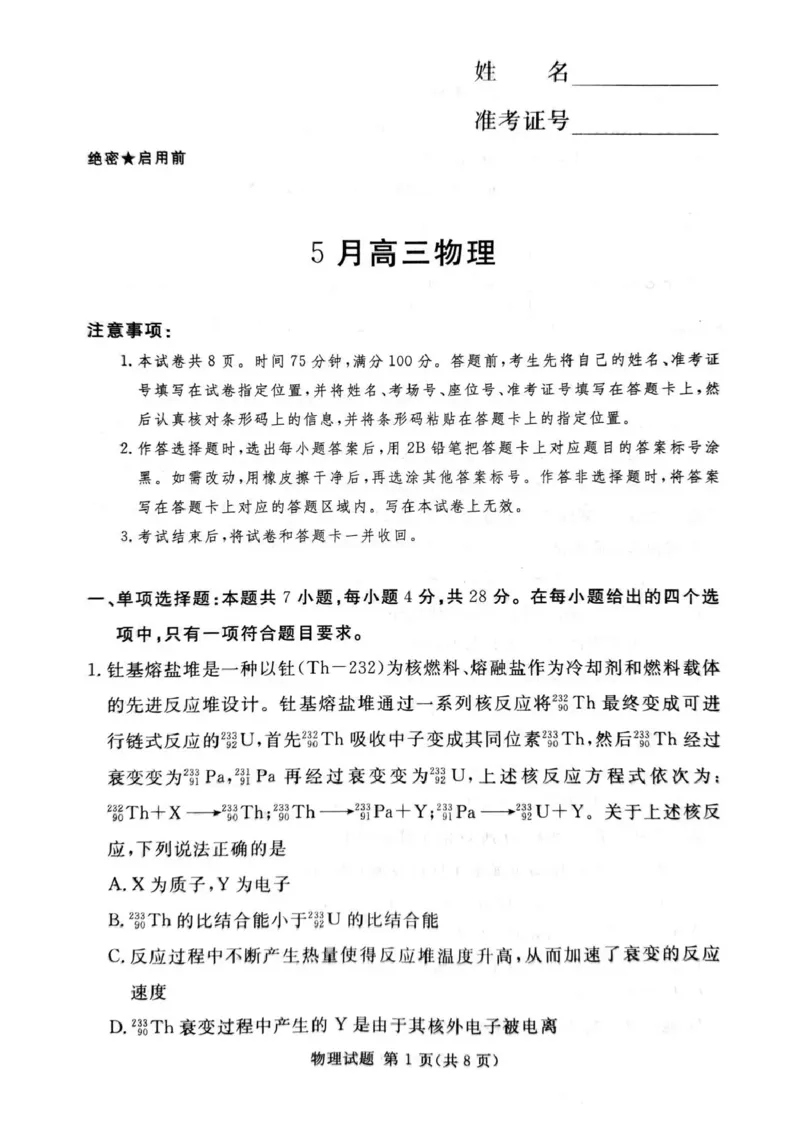 《湘豫名校2026届高三下学期5月预测联考物理_2024-2027高三（6-6月题库）_2026年05月高三试卷_260522河南省湘豫名校2026届高三下学期5月预测联考（全科）》第1页预览