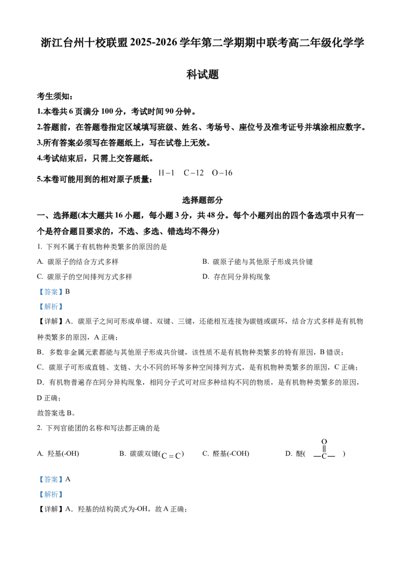 《浙江台州十校联盟2025-2026学年第二学期期中联考高二年级化学学科试题Word版含解析_2024-2027高二（7-7月题库）_2026年05月高二试卷》第1页预览