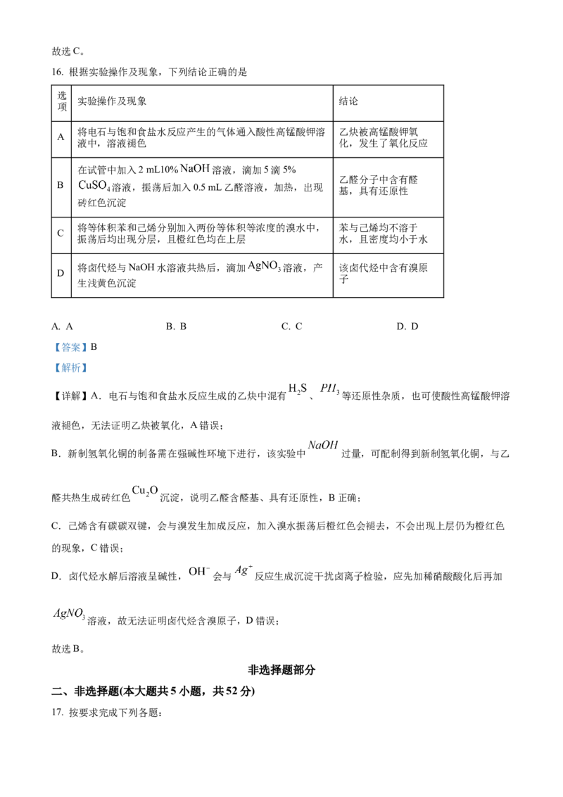 《浙江台州十校联盟2025-2026学年第二学期期中联考高二年级化学学科试题Word版含解析_2024-2027高二（7-7月题库）_2026年05月高二试卷》第9页预览