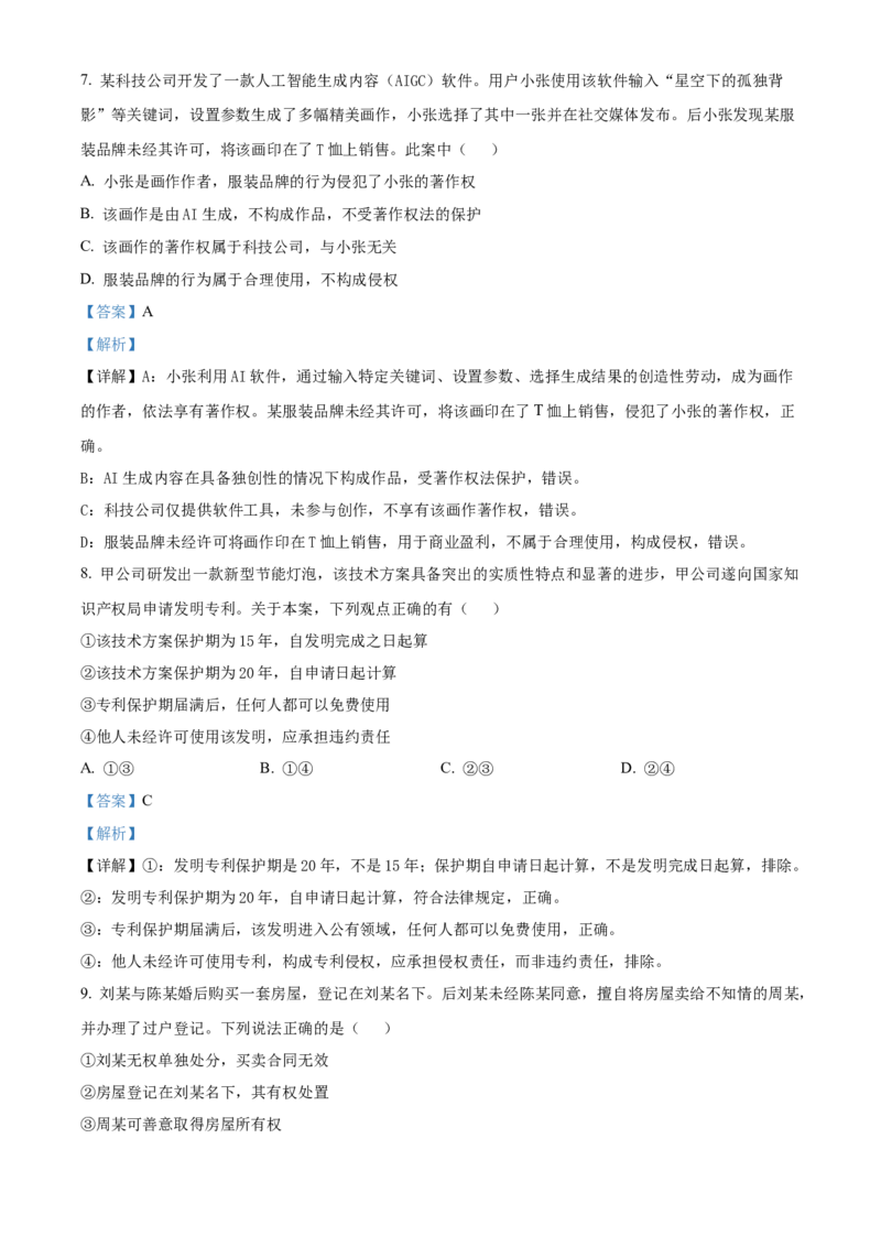 《湖北省部分省级示范高中2025-2026学年下学期中测试高二政治试卷（解析版）_2024-2027高二（7-7月题库）_2026年05月高二试卷》第4页预览