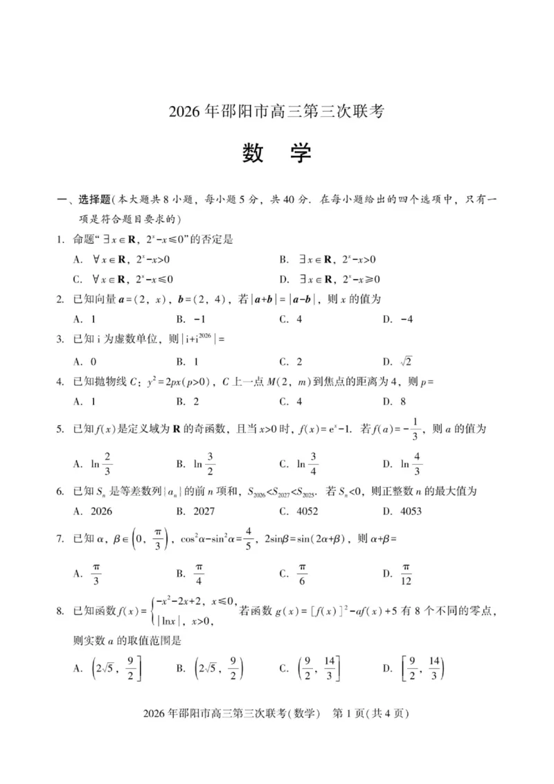 《湖南邵阳2026届高三下学期模拟预测数学试题_2024-2027高三（6-6月题库）_2026年05月高三试卷_260519湖南省邵阳市2026届高三下学期考前预测模拟（三模）（全科）》第1页预览