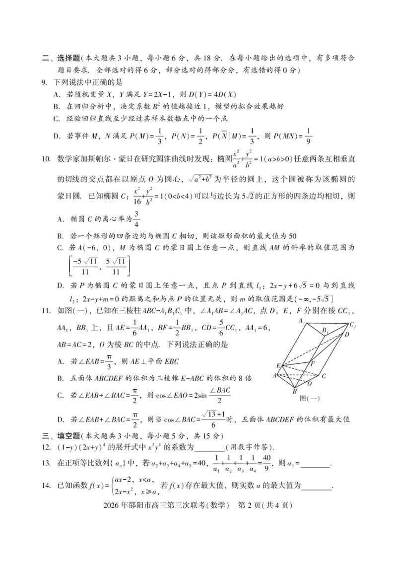《湖南邵阳2026届高三下学期模拟预测数学试题_2024-2027高三（6-6月题库）_2026年05月高三试卷_260519湖南省邵阳市2026届高三下学期考前预测模拟（三模）（全科）》第2页预览