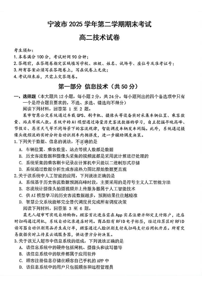 《浙江省宁波市2025-2026学年高二下学期6月期末考试技术试题（含答案）_2024-2027高二（7-7月题库）_2026年06月高二试卷_260623浙江省宁波市2025-2026学年高二下学期6月期末考试》第1页预览