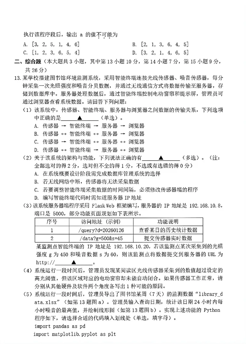 《浙江省宁波市2025-2026学年高二下学期6月期末考试技术试题（含答案）_2024-2027高二（7-7月题库）_2026年06月高二试卷_260623浙江省宁波市2025-2026学年高二下学期6月期末考试》第4页预览