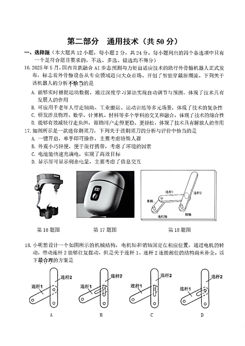 《浙江省宁波市2025-2026学年高二下学期6月期末考试技术试题（含答案）_2024-2027高二（7-7月题库）_2026年06月高二试卷_260623浙江省宁波市2025-2026学年高二下学期6月期末考试》第9页预览