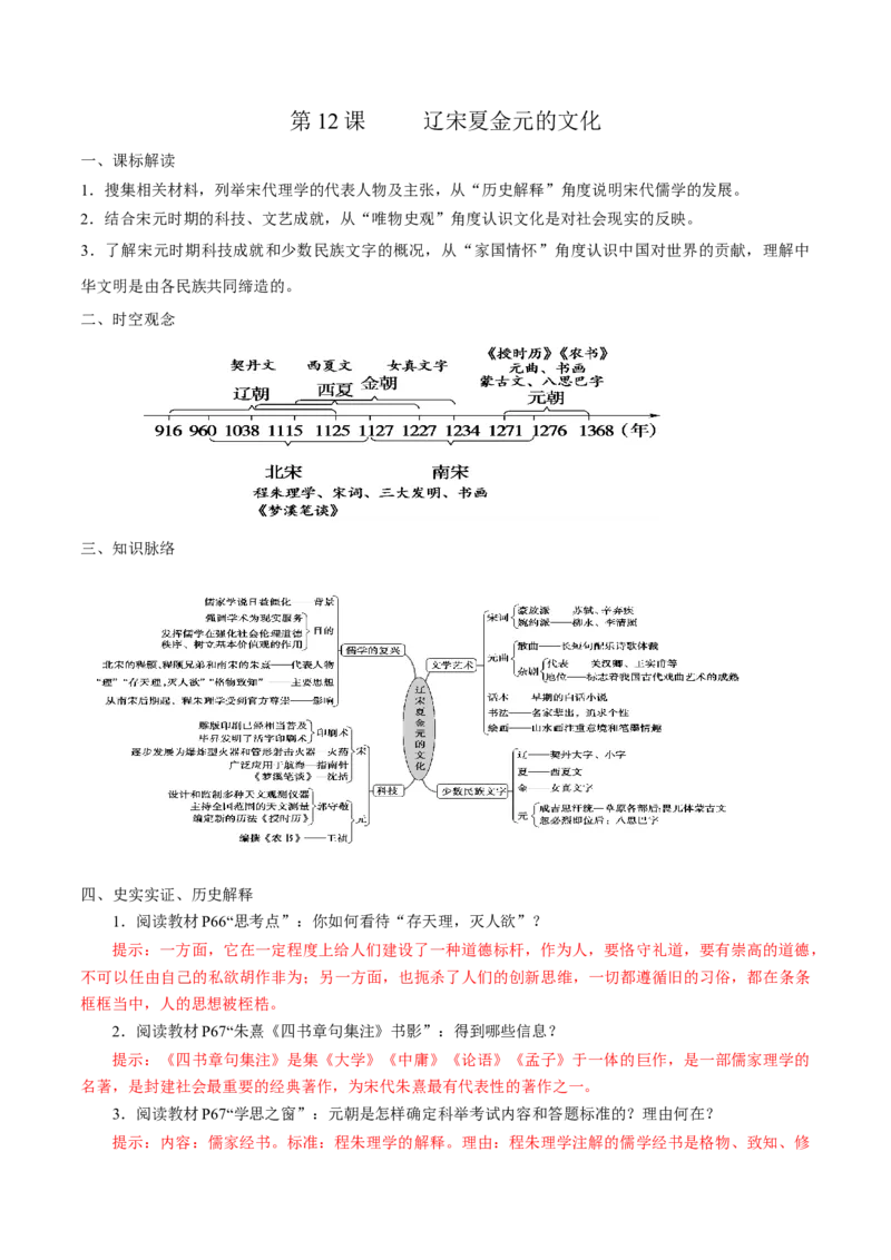 《第12课辽宋夏金元的文化培优学案（统编版）（解析版）_新版高中_高中历史新版_高中历史纲要上（统编版）_导学案_学案第二套》第1页预览