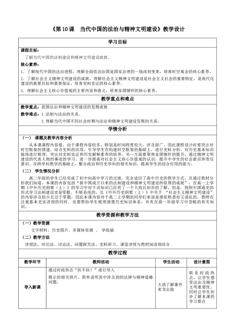 《第10课当代中国的法治与精神文明建设（教学设计）-（统编版选必1）_新版高中_高中历史新版_高中历史选择性必修1（统编版）_教学设计》第1页预览