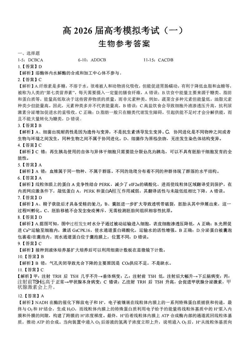 《生物试题卷答案_2024-2027高三（6-6月题库）_2026年05月高三试卷_260507重庆市育才中学高2026届高三年级（下）高考模拟考试（一）(全科）》第1页预览