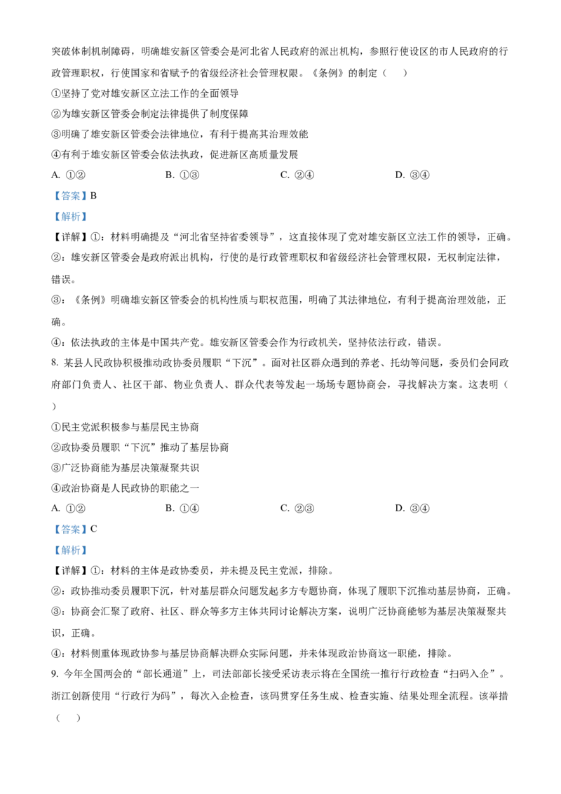 《浙江省杭州北斗联盟2025-2026学年第二学期期中考试高二年级政治学科试题Word版含解析_2024-2027高二（7-7月题库）_2026年05月高二试卷》第5页预览