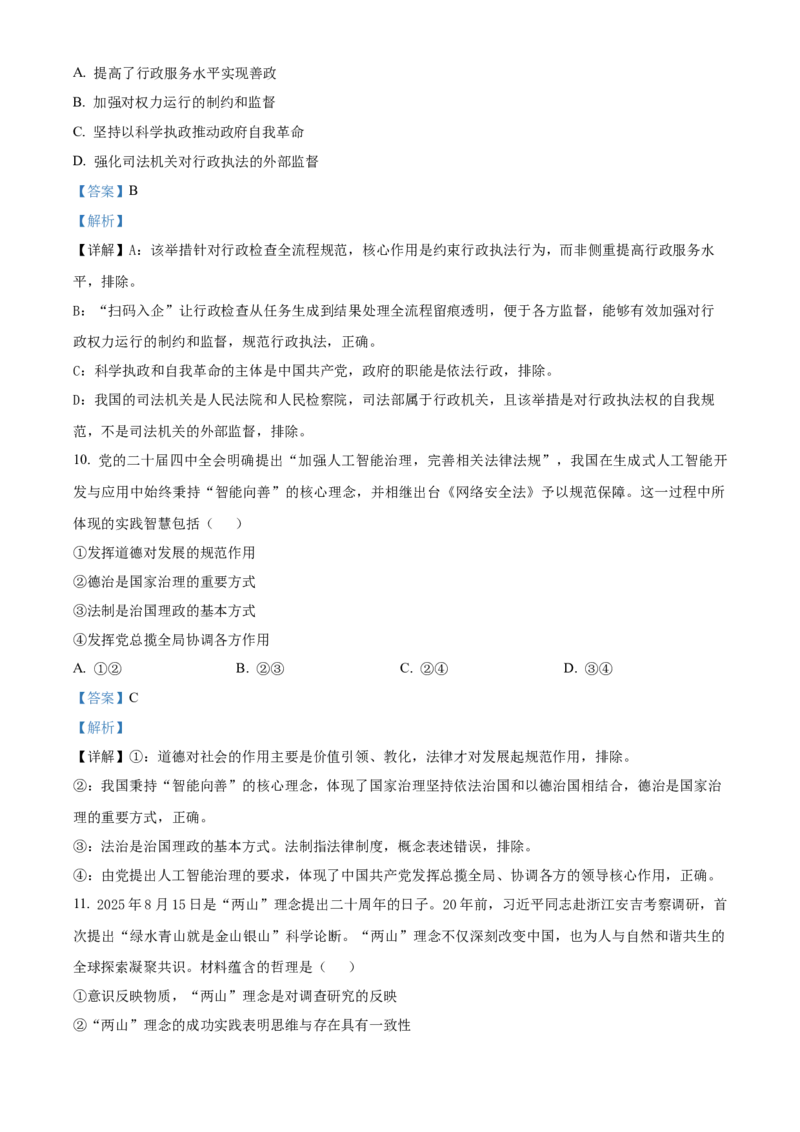 《浙江省杭州北斗联盟2025-2026学年第二学期期中考试高二年级政治学科试题Word版含解析_2024-2027高二（7-7月题库）_2026年05月高二试卷》第6页预览
