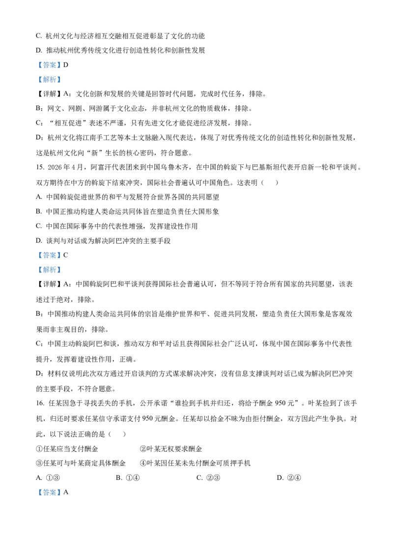 《浙江省杭州北斗联盟2025-2026学年第二学期期中考试高二年级政治学科试题Word版含解析_2024-2027高二（7-7月题库）_2026年05月高二试卷》第9页预览