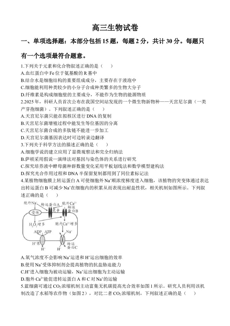 《生物+答案江苏省扬州市2026届高三下学期考前模拟（四模）_2024-2027高三（6-6月题库）_2026年05月高三试卷_260525江苏省扬州市2026届高三下学期考前模拟（四模）（全科）》第1页预览