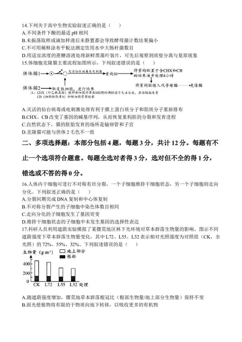 《生物+答案江苏省扬州市2026届高三下学期考前模拟（四模）_2024-2027高三（6-6月题库）_2026年05月高三试卷_260525江苏省扬州市2026届高三下学期考前模拟（四模）（全科）》第4页预览
