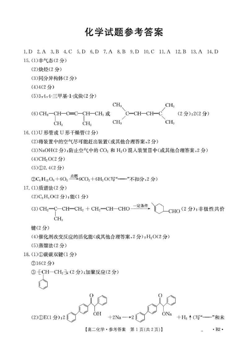 《河北省保定市2025-2026学年高二下学期5月期中考试化学试题化学答案_2024-2027高二（7-7月题库）_2026年05月高二试卷_260525河北省保定市2025-2026学年高二下学期5月期中考试》第1页预览
