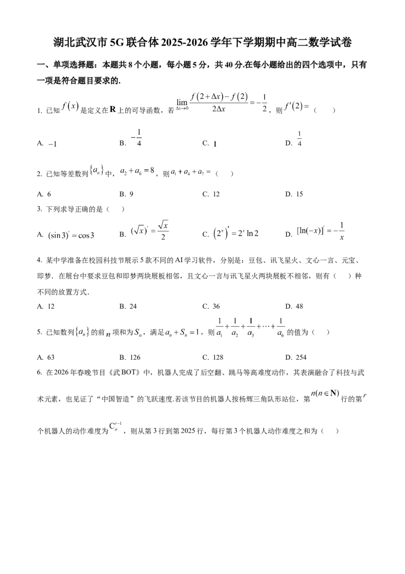 《湖北武汉市5G联合体2025-2026学年下学期期中高二数学试卷（原卷版）_2024-2027高二（7-7月题库）_2026年05月高二试卷_260504湖北省武汉市5G联合体2025-2026学年高二下学期期中联考（全）》第1页预览