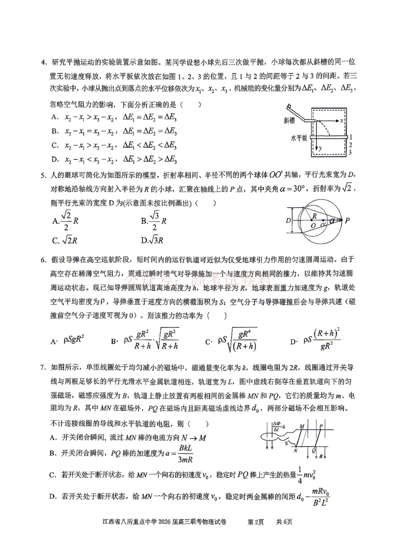 《江西省八所重点中学2026届高三联考物理_副本_12.2026年4月全国各地高考模拟卷_2026届江西省八所重点中学高三4月联考全科_04物理_江西省八所重点中学高三4月联考》第2页预览