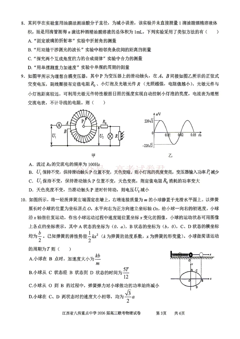 《江西省八所重点中学2026届高三联考物理_副本_12.2026年4月全国各地高考模拟卷_2026届江西省八所重点中学高三4月联考全科_04物理_江西省八所重点中学高三4月联考》第3页预览