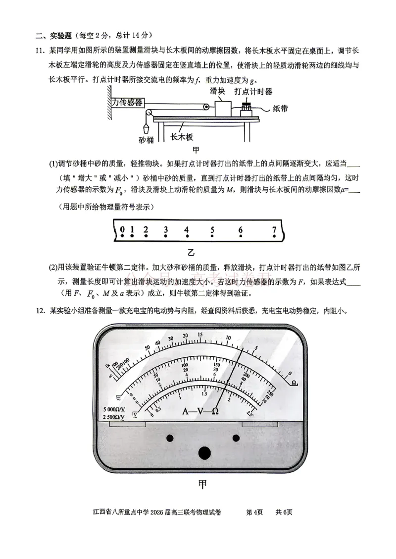 《江西省八所重点中学2026届高三联考物理_副本_12.2026年4月全国各地高考模拟卷_2026届江西省八所重点中学高三4月联考全科_04物理_江西省八所重点中学高三4月联考》第4页预览
