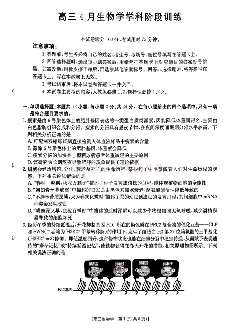 《江西“三新”协同教研共同体2026届高三4月学科阶段训练（26-318C）生物_副本_12.2026年4月全国各地高考模拟卷_2026年4月_06生物_江西“三新”协同教研共同体高三4月学科阶段训练（26-318C）》第1页预览