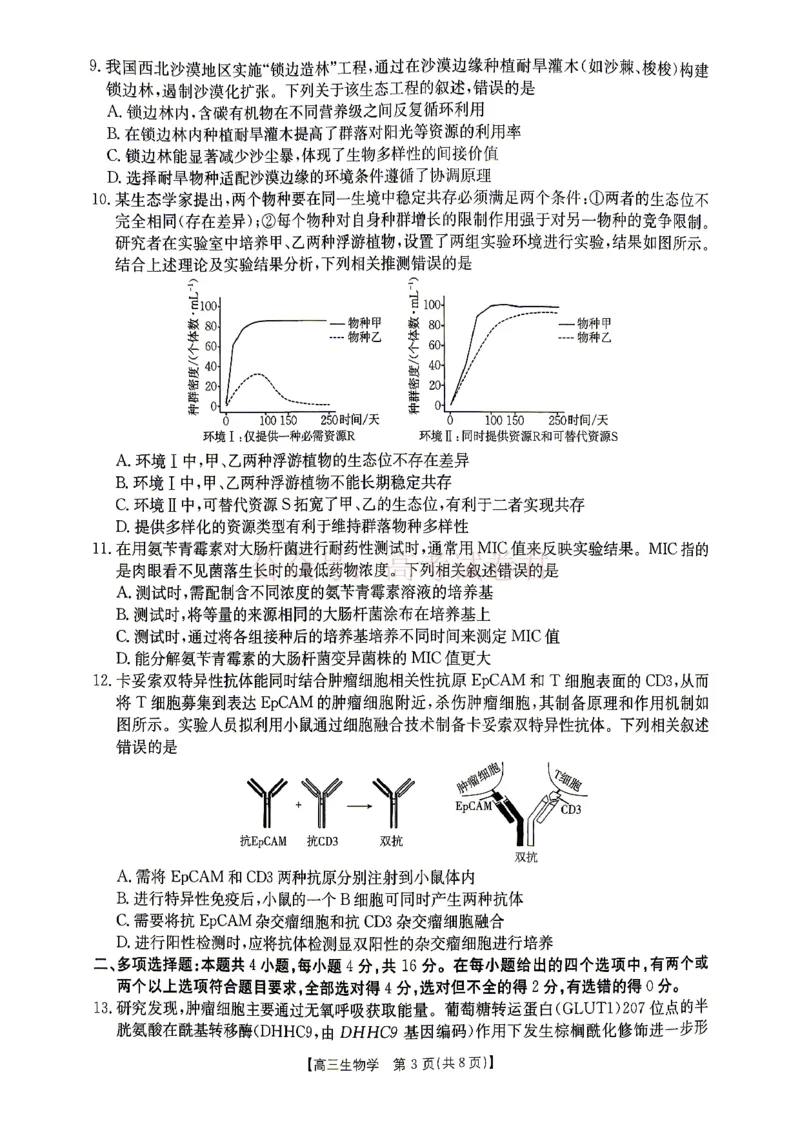 《江西“三新”协同教研共同体2026届高三4月学科阶段训练（26-318C）生物_副本_12.2026年4月全国各地高考模拟卷_2026年4月_06生物_江西“三新”协同教研共同体高三4月学科阶段训练（26-318C）》第3页预览