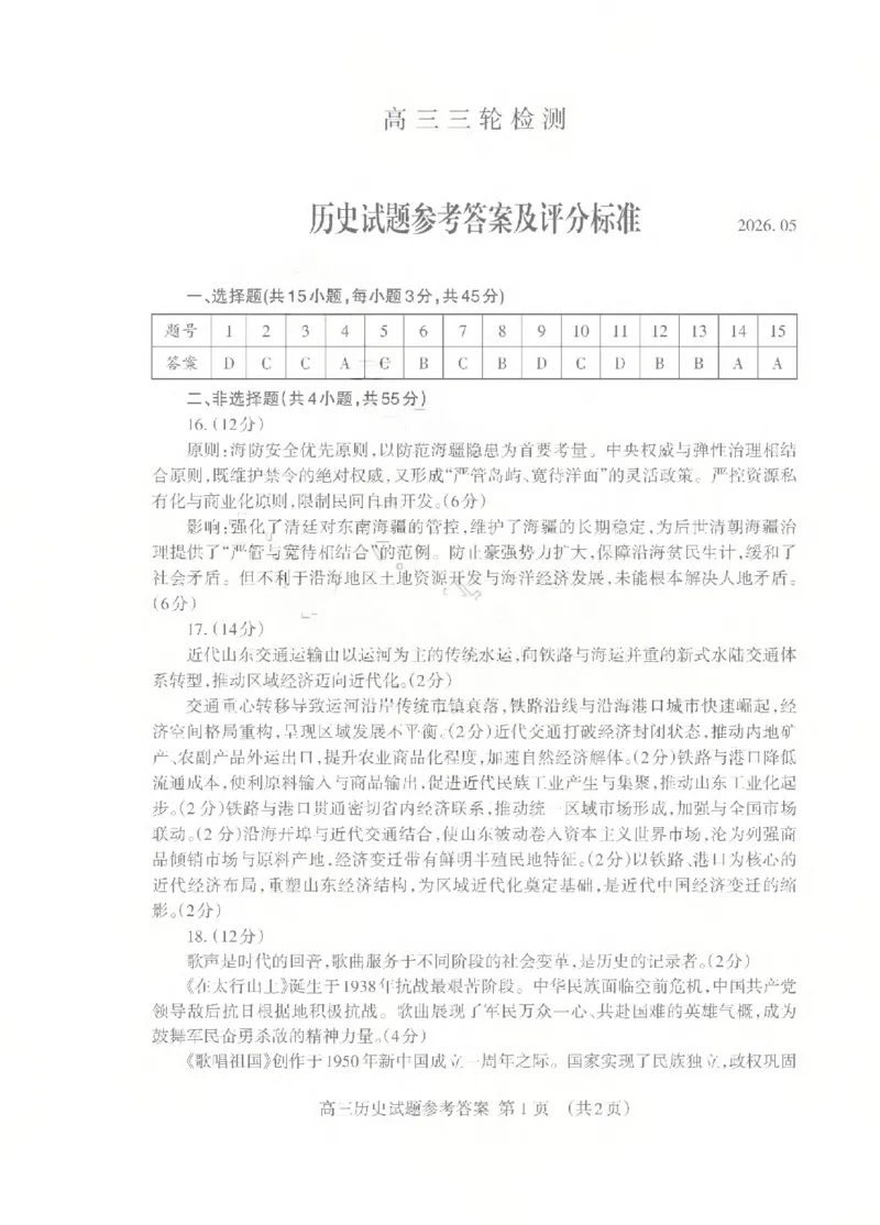 《泰安市2026年5月高三三轮检测历史答案_2024-2027高三（6-6月题库）_2026年05月高三试卷_260515山东省泰安市2026年5月高三三轮检测（泰安三模）（全科）》第1页预览