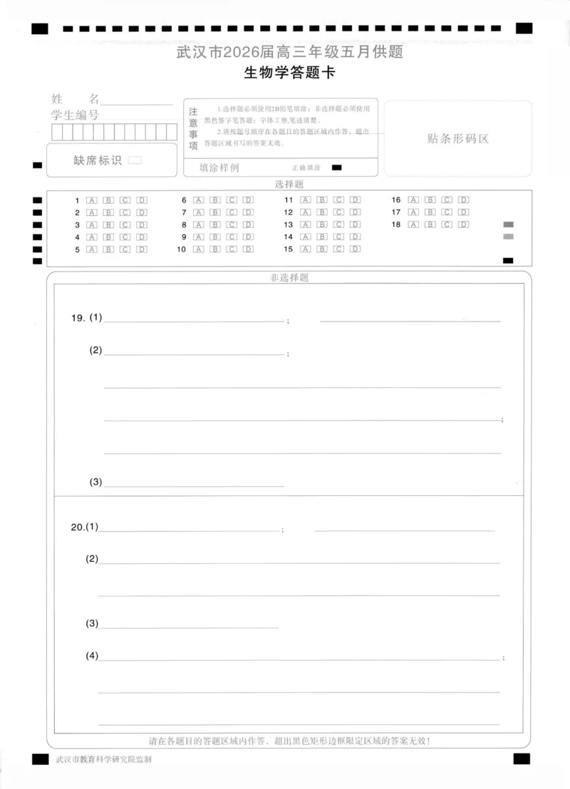 《生物答题卡_2024-2027高三（6-6月题库）_2026年05月高三试卷_260522湖北省武汉市2026届高三年级五月供题（全科）_答题卡》第1页预览