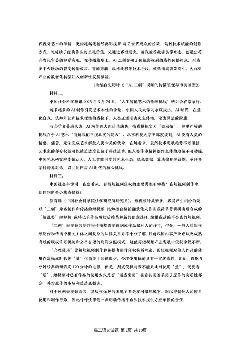 《灌南名校协作体高二语文试题_2024-2027高二（7-7月题库）_2026年06月高二试卷_260622江苏省连云港市灌南县名校协作体2025-2026学年高二下学期6月阶段检测》第2页预览