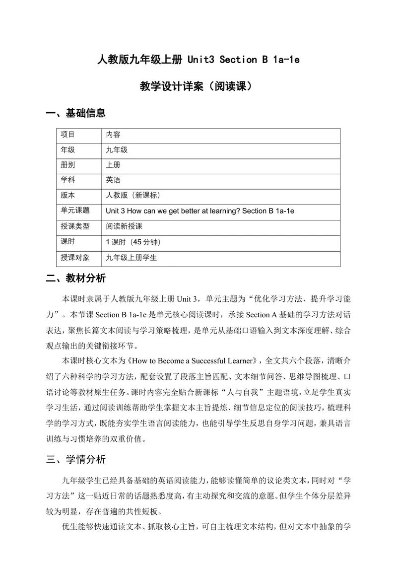 《人教版九年级上册Unit3SmartLearningSectionB1a-1e教学设计详案（阅读课）_初中英语789_26秋最新人教版英语九年级上册_26秋人教九上_00、教案（表格式含反思）word版更新中_3单元》第1页预览
