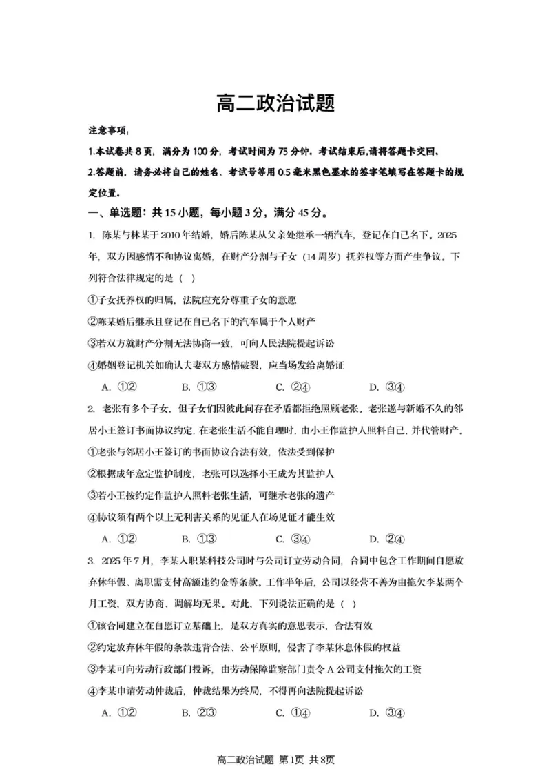 《灌南名校协作体高二政治月考试题（定稿）_2024-2027高二（7-7月题库）_2026年06月高二试卷_260622江苏省连云港市灌南县名校协作体2025-2026学年高二下学期6月阶段检测》第1页预览