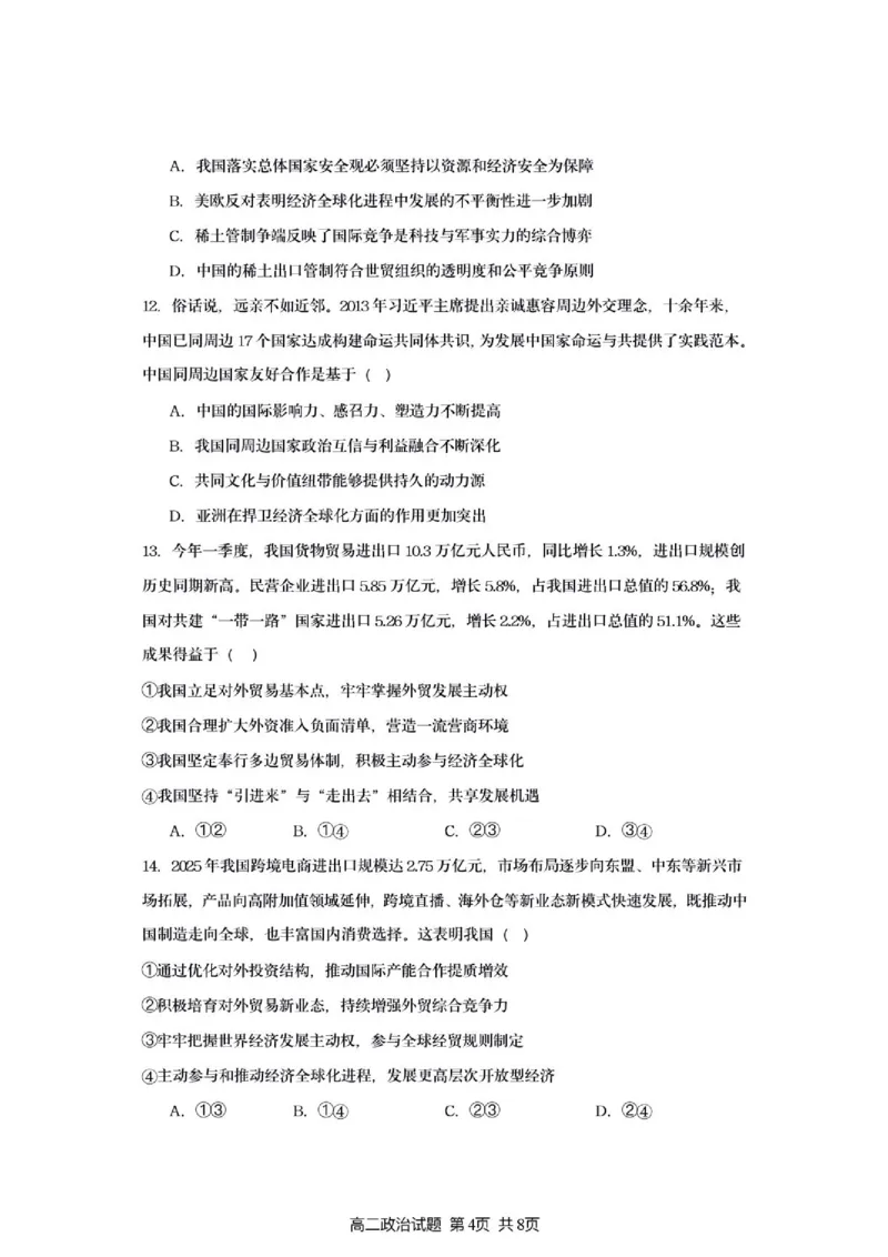《灌南名校协作体高二政治月考试题（定稿）_2024-2027高二（7-7月题库）_2026年06月高二试卷_260622江苏省连云港市灌南县名校协作体2025-2026学年高二下学期6月阶段检测》第4页预览