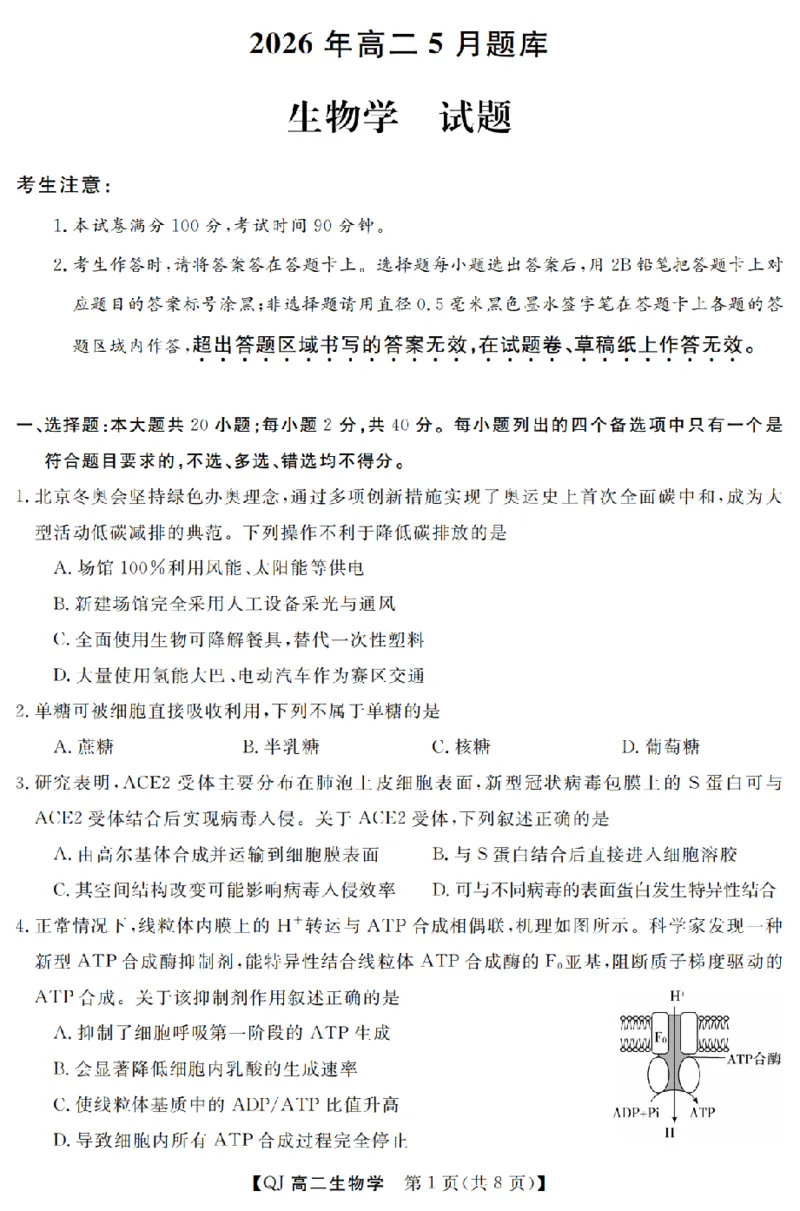 《生物卷-2605高二强基联盟_2024-2027高二（7-7月题库）_2026年06月高二试卷_260603浙江强基联盟2025-2026学年高二下学期5月阶段检测（全）》第1页预览